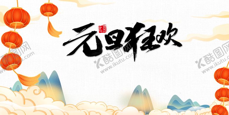 编号：90827109152134124981【酷图网】源文件下载-元旦狂欢
