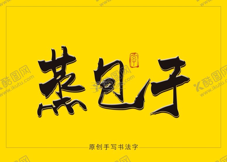 编号：18175309161334143966【酷图网】源文件下载-蒸包子书法毛笔字