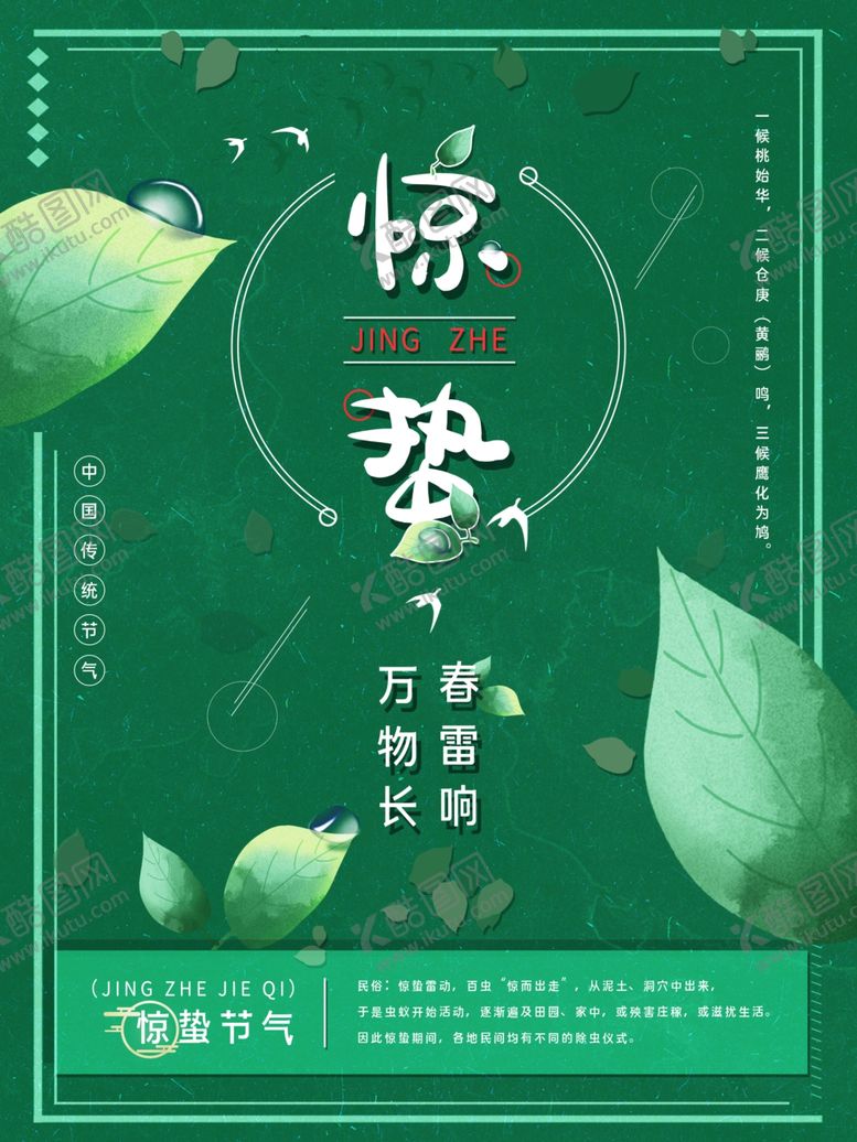 编号：99192309270023073248【酷图网】源文件下载-惊蛰