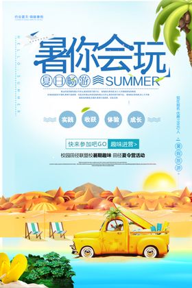 暑期夏令营展板活动宣传