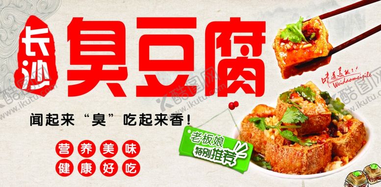 编号：55367404272203111454【酷图网】源文件下载-臭豆腐