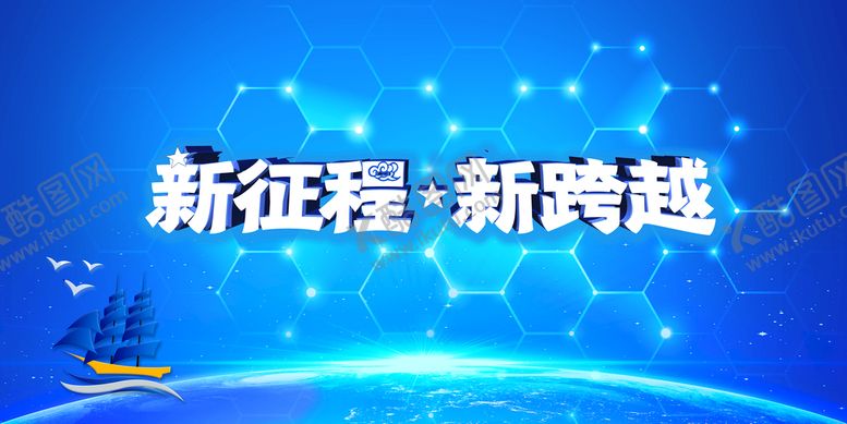 编号：79361409271317392096【酷图网】源文件下载-新征程