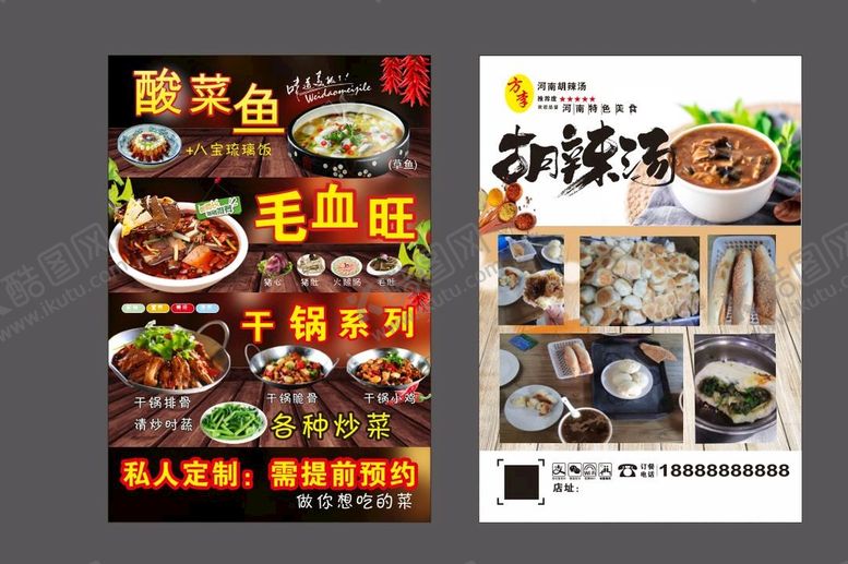 编号：88899601130543175749【酷图网】源文件下载-胡辣汤传单 面食传单 酸菜鱼 