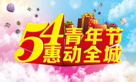 54青年节优惠