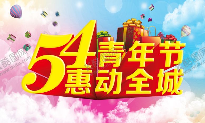 编号：74163607080350388058【酷图网】源文件下载-54青年节优惠