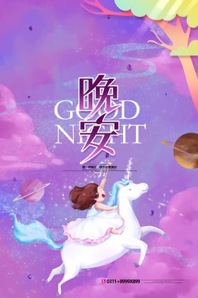 晚安海报月亮星星夏夜