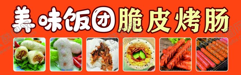 编号：41724001241244141416【酷图网】源文件下载-美味饭团脆皮烤肠