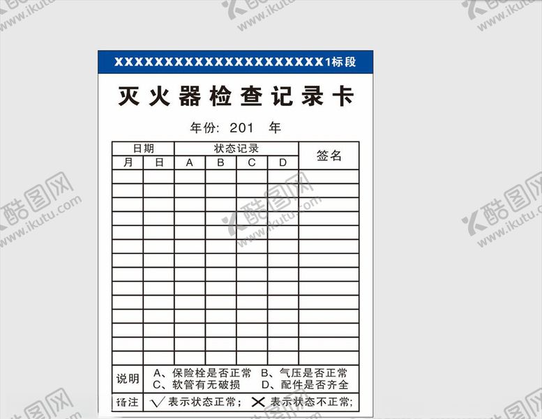 编号：79131504210929118911【酷图网】源文件下载-灭火器记录卡