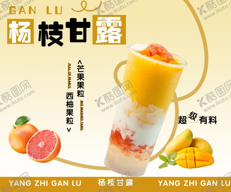 编号：94362202182122481021【酷图网】源文件下载-杨枝甘露