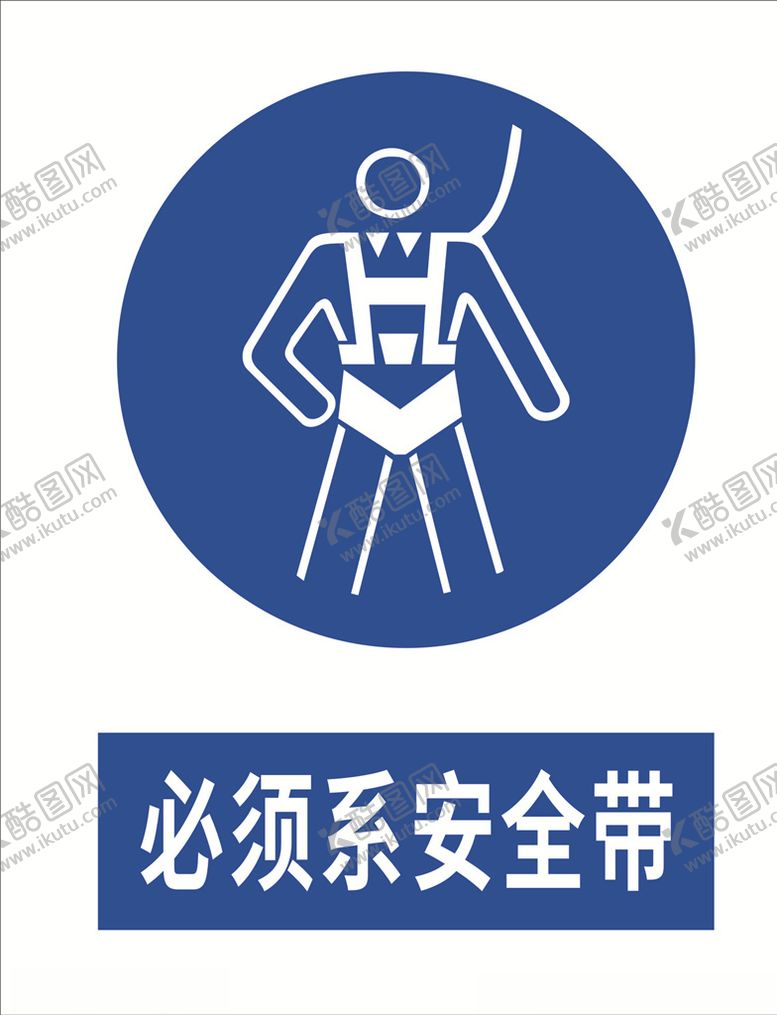 编号：68261507122232307972【酷图网】源文件下载-必须系安全带