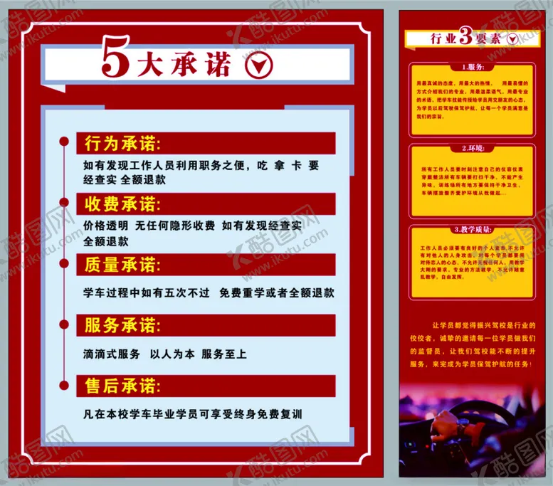 编号：98683301140403343838【酷图网】源文件下载-驾校5大承诺3大要素