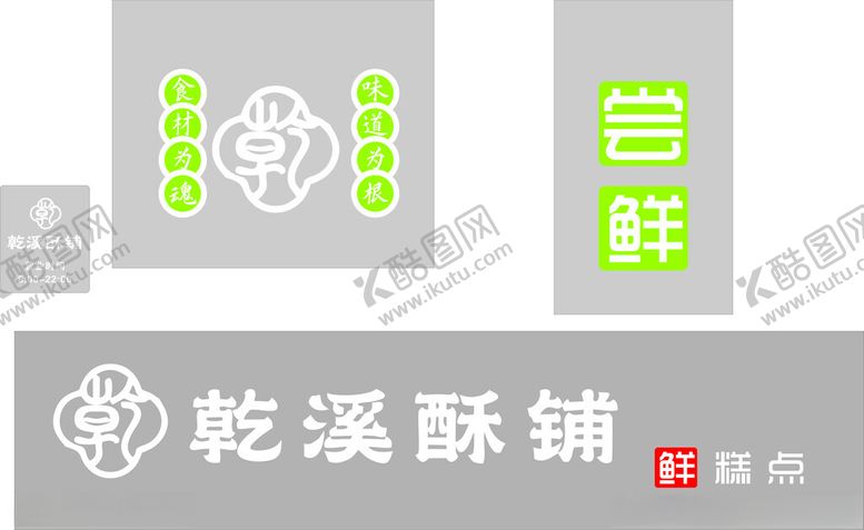 编号：12014201311218586583【酷图网】源文件下载-乾溪酥铺