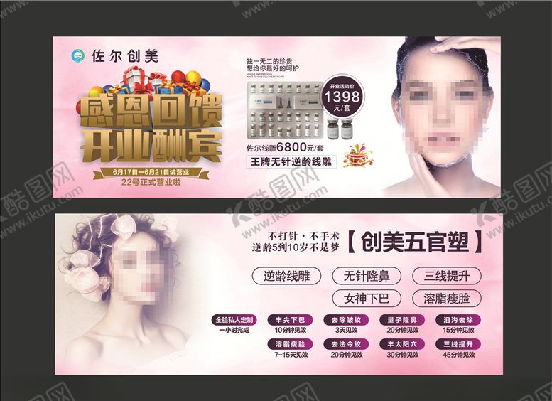 编号：49369610170517221159【酷图网】源文件下载-美容开业