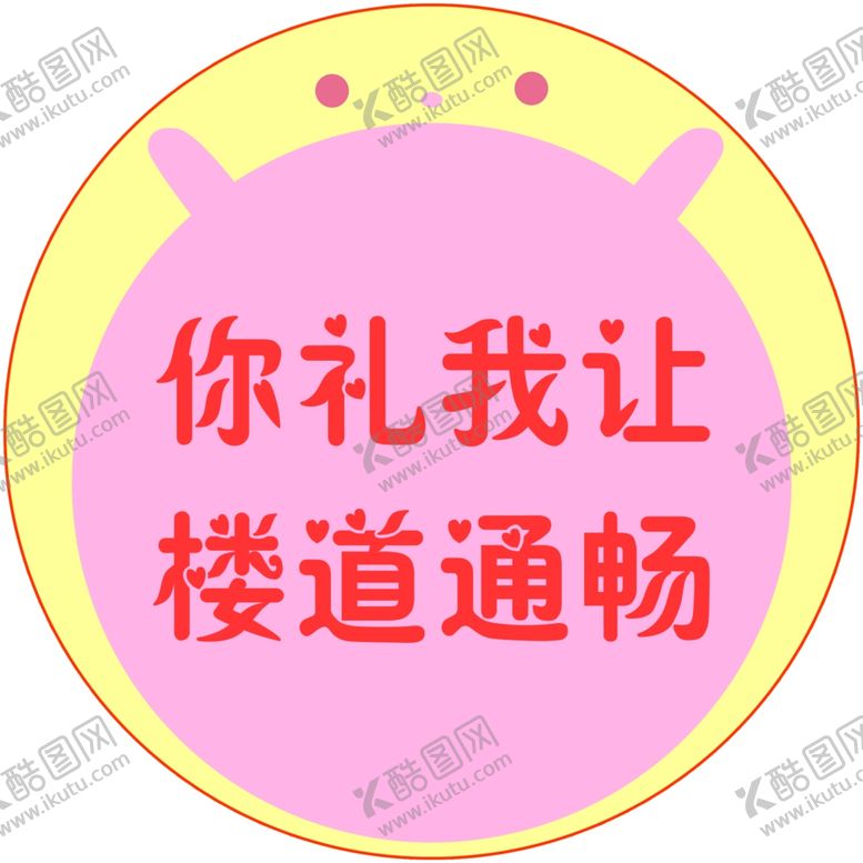 编号：45003309260201076590【酷图网】源文件下载-楼道提示语