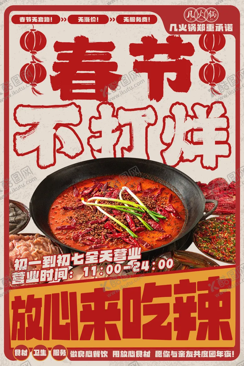 编号：53469104040917066814【酷图网】源文件下载-春节不打烊火锅海报