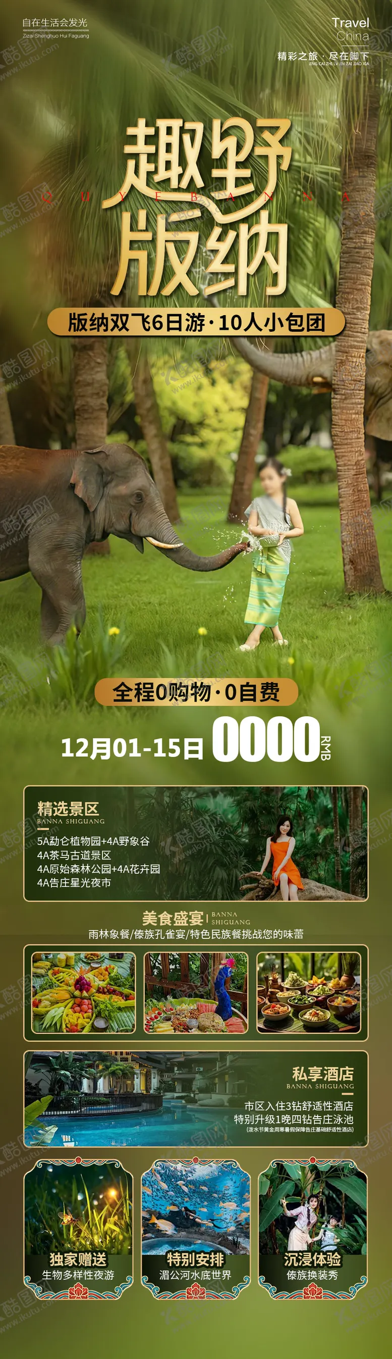 编号：75632202031947313788【酷图网】源文件下载-趣野版纳云南海报