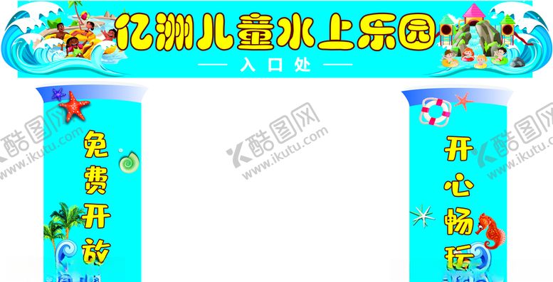 编号：40920009240742112029【酷图网】源文件下载-拱门水上乐园