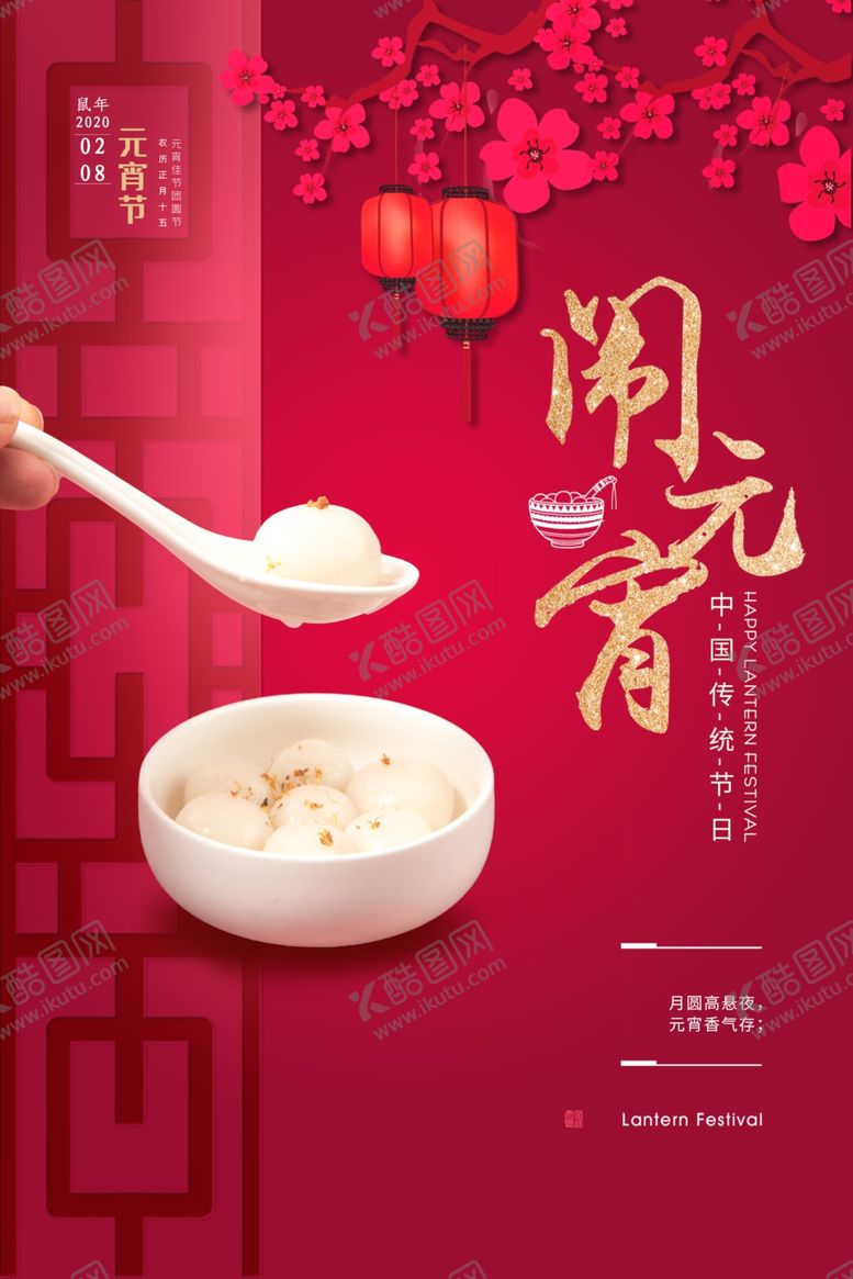 编号：83147909290946339355【酷图网】源文件下载-元宵节快乐