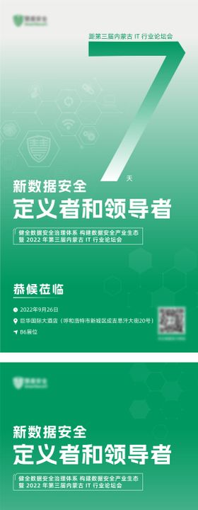 互联网科技安全会议活动倒计时系列海报