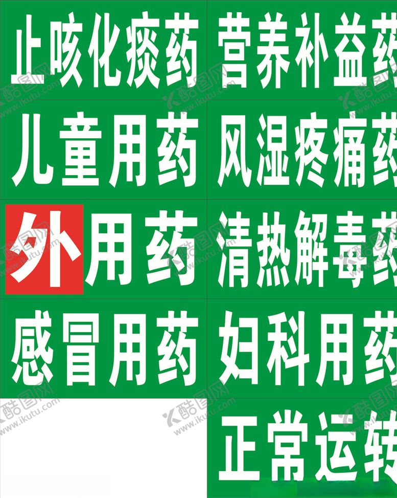 编号：45632410270830426895【酷图网】源文件下载-药房