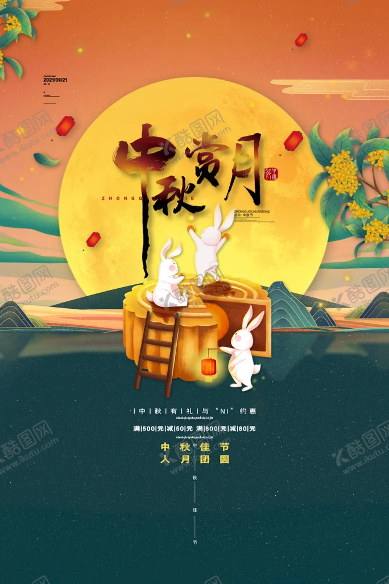 编号：73451809240000001298【酷图网】源文件下载-中秋佳节海报设计