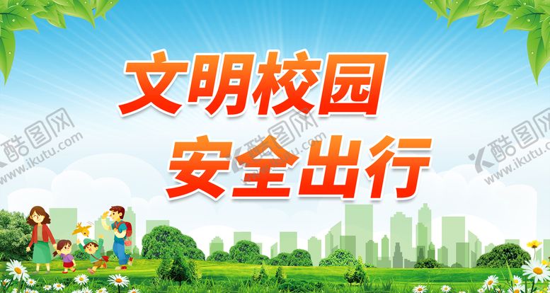 编号：63197009121716029841【酷图网】源文件下载-文明校园 安全出行从我做起教育部