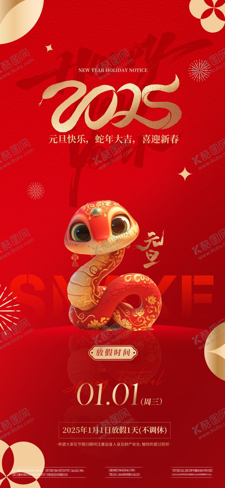 编号：61598102270445592160【酷图网】源文件下载-2025蛇年春节放假通知