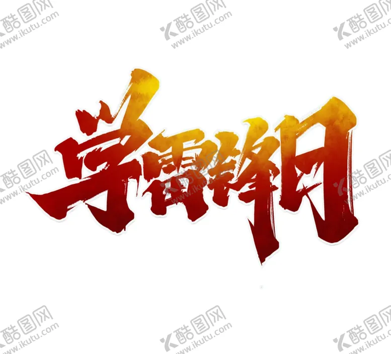 编号：53245807012106497855【酷图网】源文件下载-学雷锋日