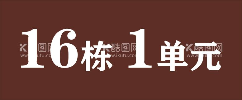 编号：43098710090733026781【酷图网】源文件下载-房地产楼层号牌