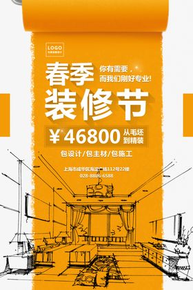 装修装饰海报装修海报平
