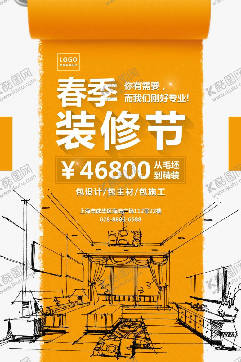 编号：92940006271000015375【酷图网】源文件下载-装修装饰海报装修海报平