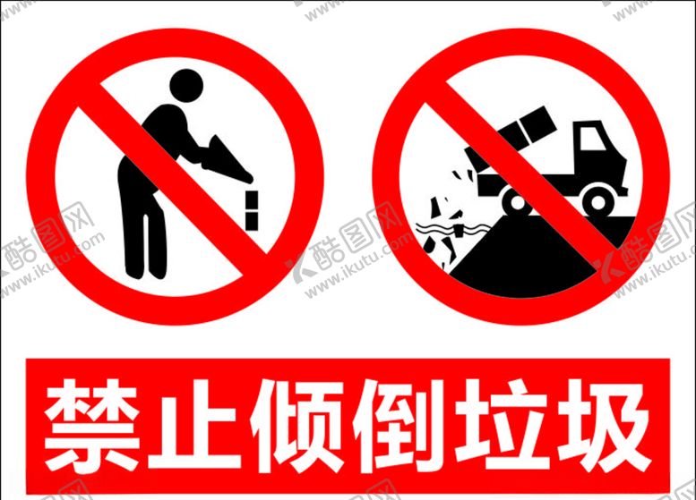 编号：75593107090102094712【酷图网】源文件下载-禁止倾倒垃圾