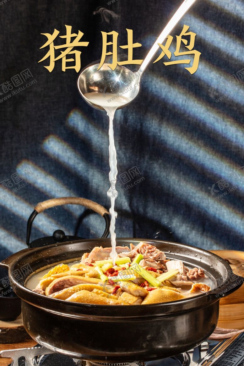 编号：76628410040732346264【酷图网】源文件下载-猪肚鸡