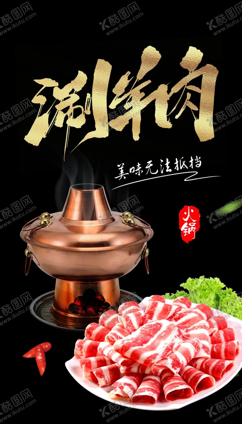 编号：71961406182249259941【酷图网】源文件下载-火锅海报