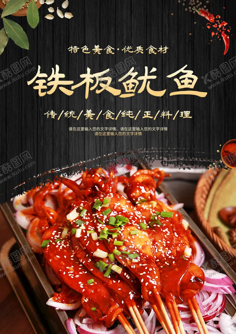编号：15367210081829268710【酷图网】源文件下载-铁板鱿鱼海报