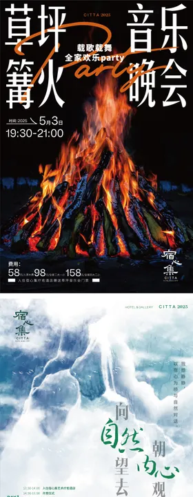 篝火音乐会系列海报