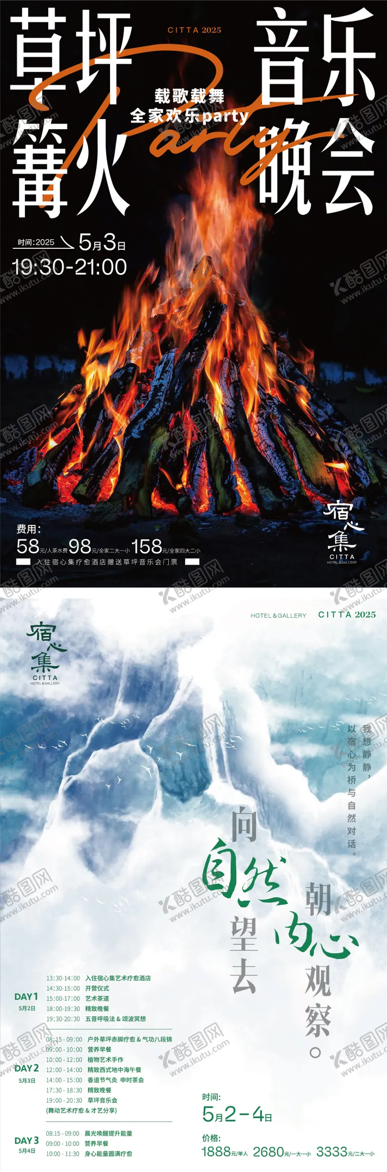 编号：58600411071735406294【酷图网】源文件下载-篝火音乐会系列海报