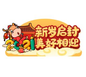 牛年手举牌