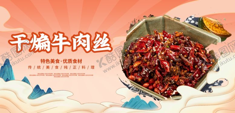编号：96643201280729324036【酷图网】源文件下载-干煸牛肉丝