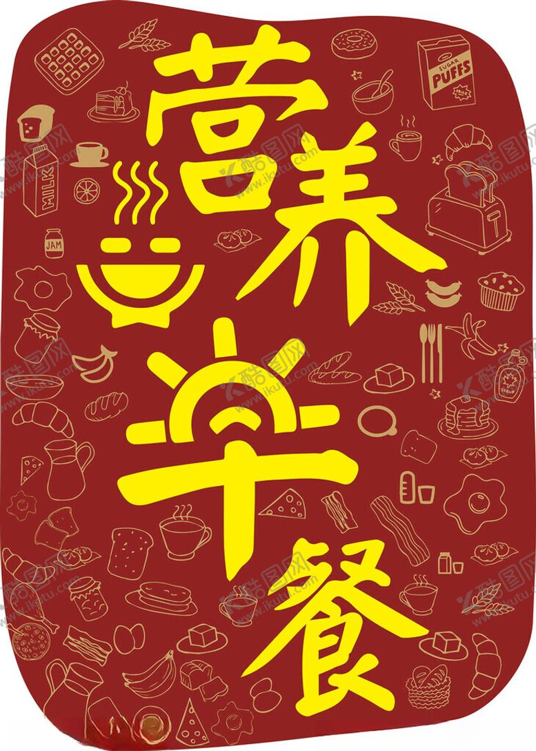 编号：88122602271827424607【酷图网】源文件下载-早餐广告招贴