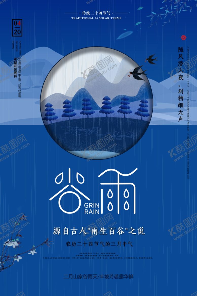 编号：79971810030058548488【酷图网】源文件下载-谷雨