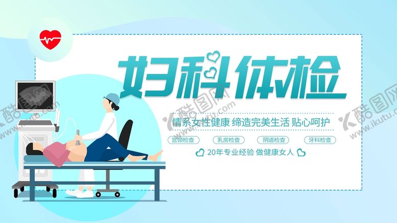 编号：09563209200835258301【酷图网】源文件下载-妇科体检