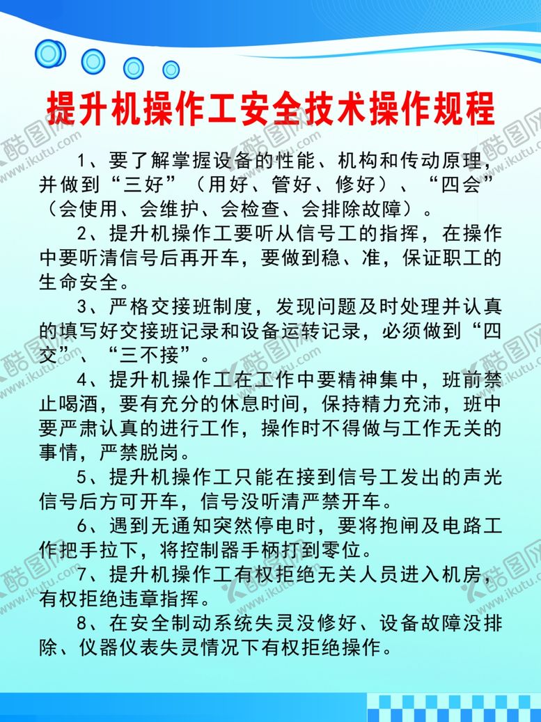 编号：90369002191704411792【酷图网】源文件下载-提升机操作工安全技术操作规程