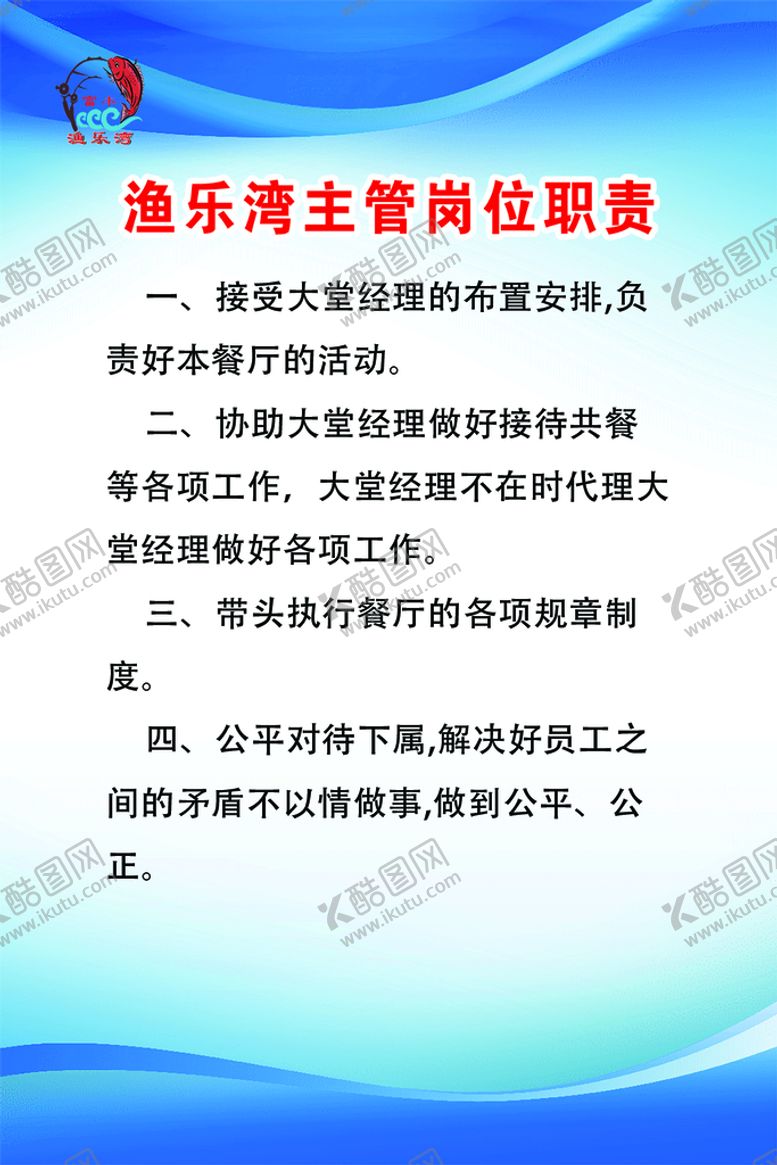 编号：45296709281957326749【酷图网】源文件下载-餐饮主管岗位职责
