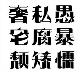 文字设计