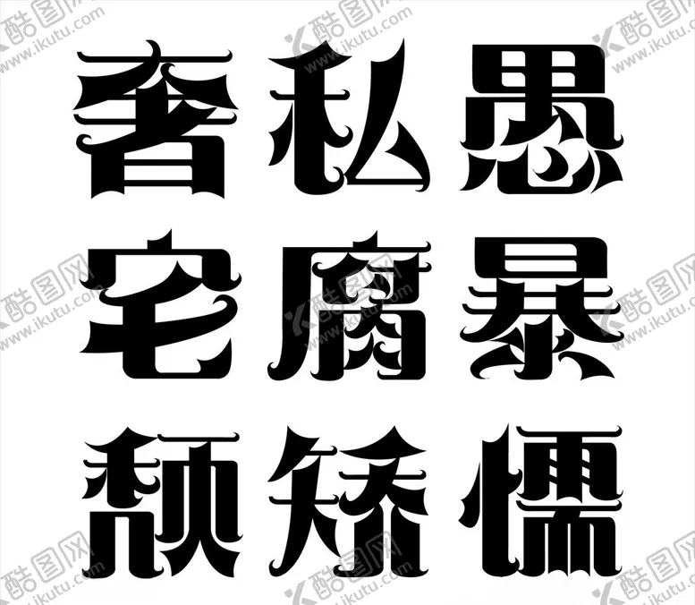 编号：59622805121844403461【酷图网】源文件下载-文字设计