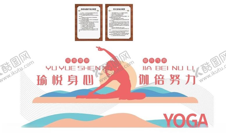 编号：13959501270008509069【酷图网】源文件下载-瑜伽文化墙规章制度