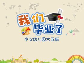 幼儿园毕业背景板