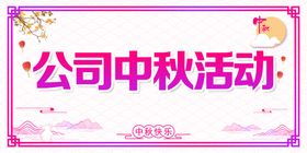 公司中秋活动区域牌