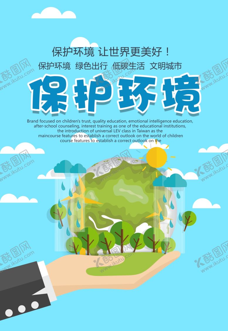 编号：43284905110956256218【酷图网】源文件下载-环境让世界更美好公益海报PSD